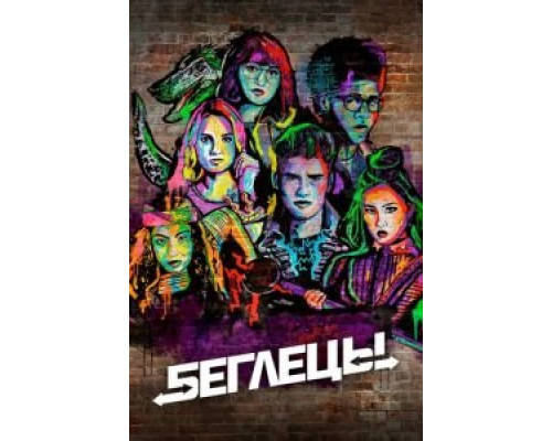 Беглецы Беглецы