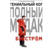Бэкстром   (2015)