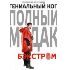 Бэкстром   (2015)