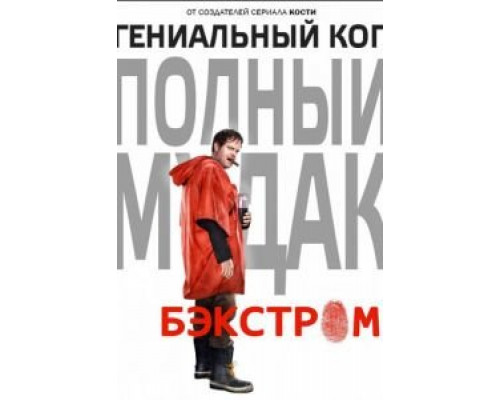 Бэкстром    