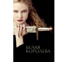 Белая королева   (2013)