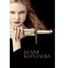 Белая королева   (2013)