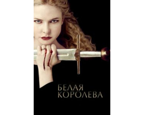 Белая королева    