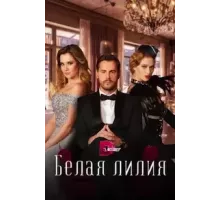 Белая лилия  (2023)