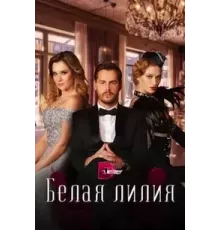 Белая лилия  (2023)