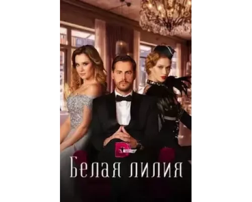 Белая лилия Белая лилия