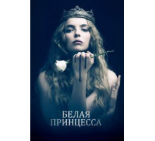 Белая принцесса   (2017)