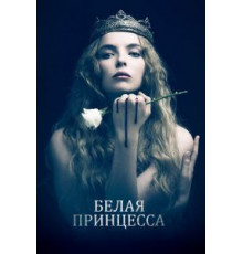 Белая принцесса   (2017)