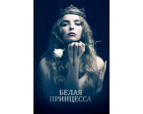 Белая принцесса Белая принцесса