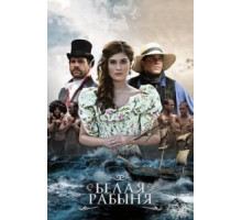 Белая рабыня   (2016)
