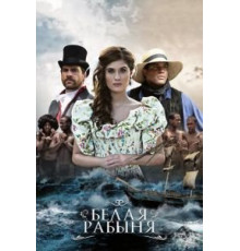 Белая рабыня   (2016)