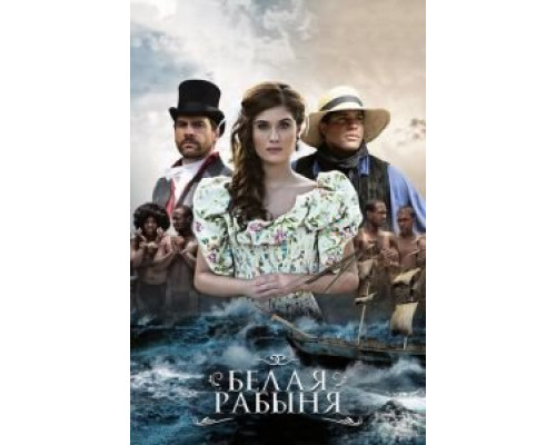 Белая рабыня Белая рабыня