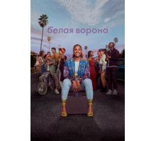 Белая ворона    (2016)
