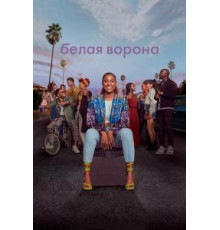 Белая ворона    (2016)