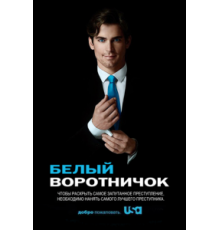 Белый воротничок    (2009)