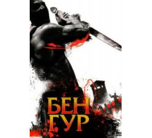 Бен Гур   (2010)