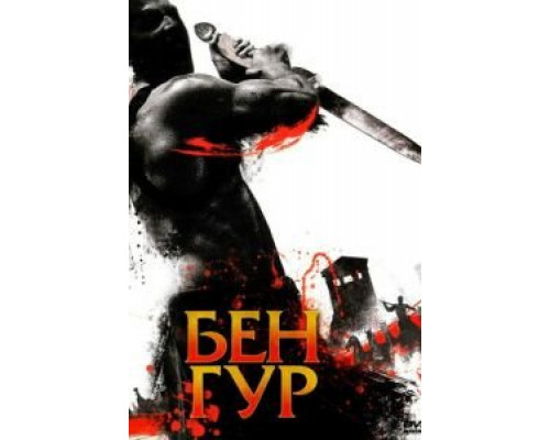 Бен Гур Бен Гур