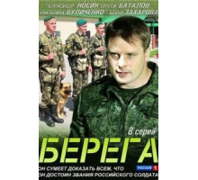 Берега   (2013)
