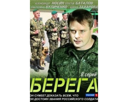 Берега Берега