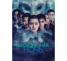 Бесконечная ночь   (2022)