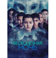 Бесконечная ночь   (2022)