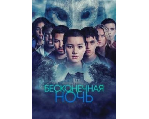 Бесконечная ночь Бесконечная ночь
