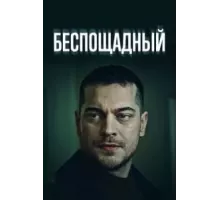 Беспощадный   (2024)