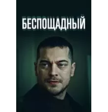 Беспощадный   (2024)