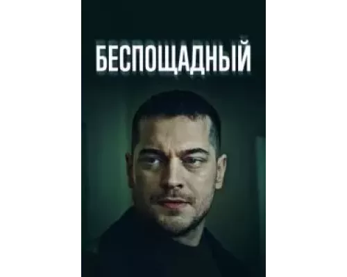 Беспощадный Беспощадный