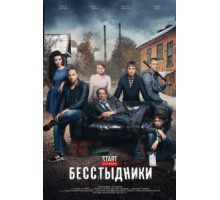 Бесстыдники   (2017)