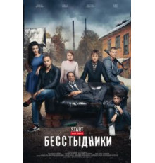 Бесстыдники   (2017)