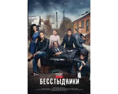 Бесстыдники Бесстыдники