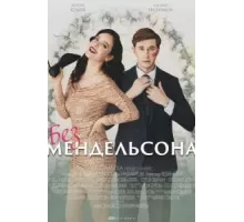 Без Мендельсона   (2022)