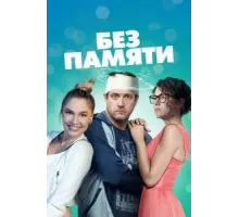 Без памяти  (2021)