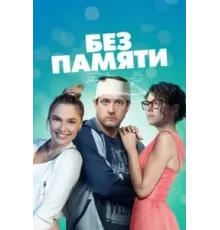 Без памяти  (2021)
