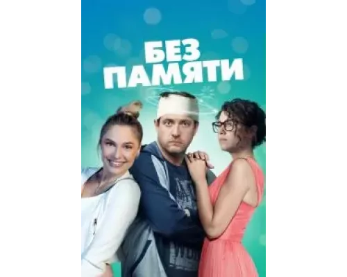 Без памяти   