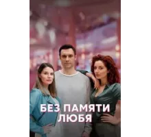 Без памяти любя   (2023)