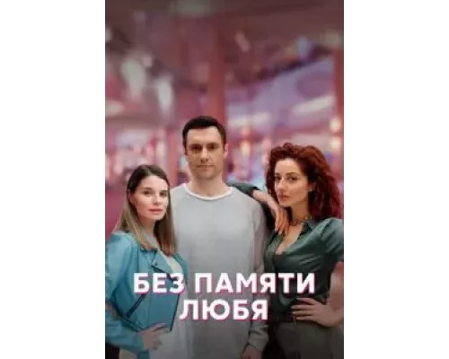Без памяти любя    
