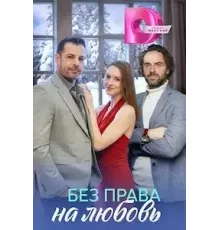 Без права на любовь  (2023)