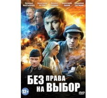 Без права на выбор   (2013)