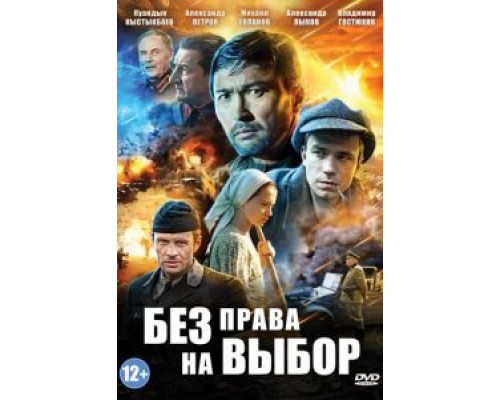 Без права на выбор Без права на выбор