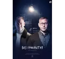 Без прикрытия   (2022)