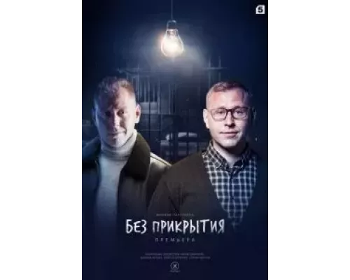 Без прикрытия    