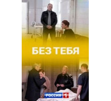 Без тебя   (2021)