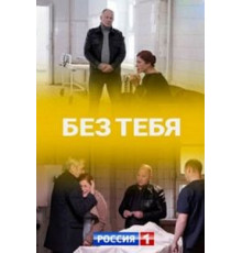 Без тебя   (2021)