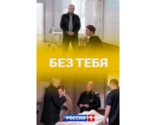Без тебя Без тебя