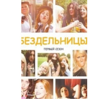 Бездельницы    (2013)