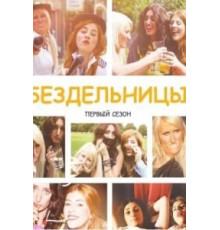 Бездельницы    (2013)