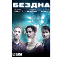 Бездна   (2010)