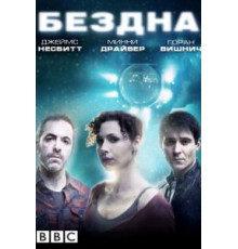 Бездна   (2010)